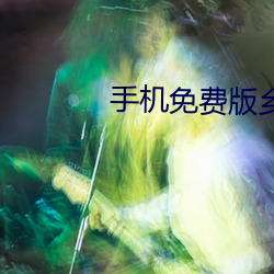 手机免费版乡村爱情13奇优