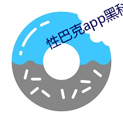 性巴克app黑(黑)科技(技)下(下)载