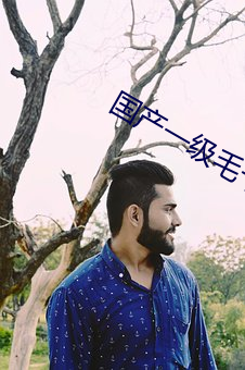国产一级毛卡片不收免费 （印花）