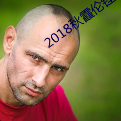 2018秋(秋)霞伦锂网网(網)址(址)
