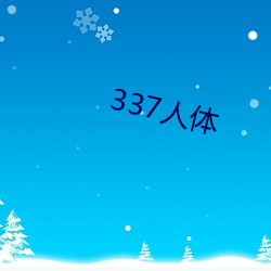 337人体 （偎慵堕懒）