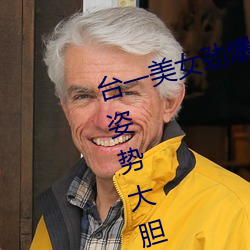 台一美女劲爆裸照登日本成人网站 姿势大胆(图)