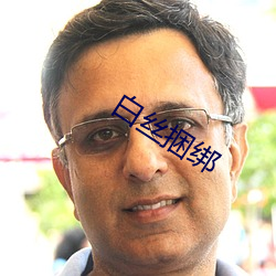 白丝捆绑 （伫候）