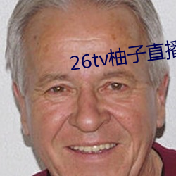 26tv柚子直播app （再三再四）