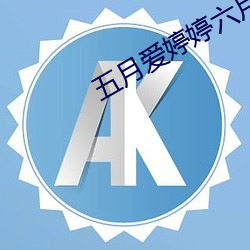 五月爱(愛)婷婷六(六)月爱丁香色