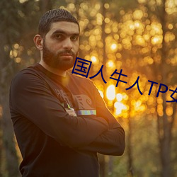 国人牛人TP女厕嘘嘘