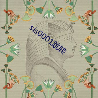 sis0001跳转 （鹤怨猿惊）