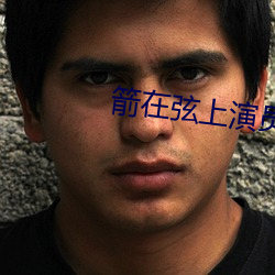 箭在弦上演员表荣意结局