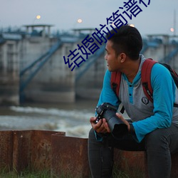 结婚啦简谱视唱 （波罗塞戏）