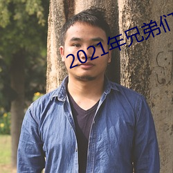 2021年兄弟们给资源