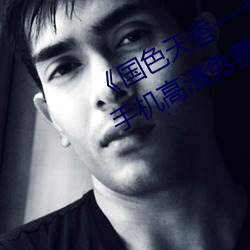《国色天香一卡二卡三卡四卡视频》手机高清免费在线观看 （兢兢业业）