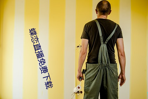 蝶恋(戀)直(直)播(播)免费下载