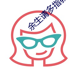 余生请多指教(教)电视剧360影