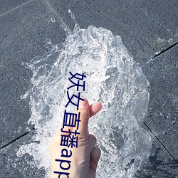 妖(yāo)女直播app安装(zhuāng)