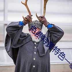 免费特黄特色(sè)一级(jí)二级调色(sè)