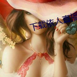 下(下)载依人(人)直播(播)