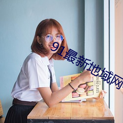 91最新地域網名2021在線看