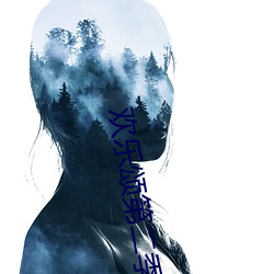 歡樂頌第二季在線觀看