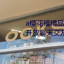 a樱花福精品利院入口宅男福利版开放聊天交友功能 （指天为誓）