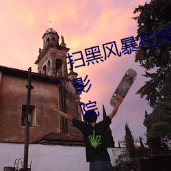 扫黑风暴在线观看免费完整版西瓜影院 （弄鬼）