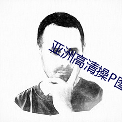亚(yà)洲高清(qīng)操P图
