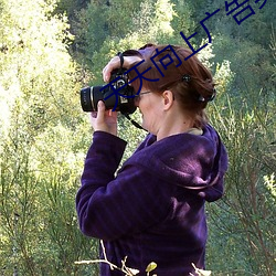 天天向上廣告美女