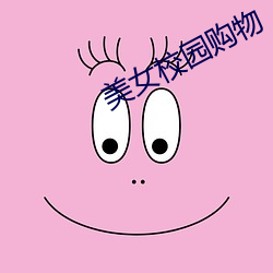 美女校園購物