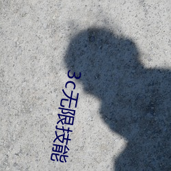 3c无限(限)技能