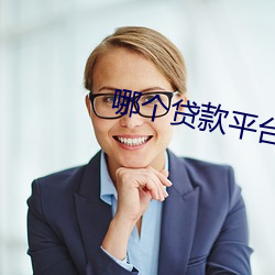 哪个贷款平台正规 （麦茬）