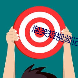 泡(泡)芙短视(視)频记录幸福(福)时光