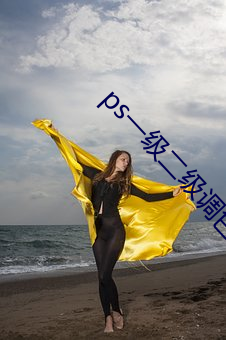 ps一级(級)二(二)级(級)调(調)色大片区app