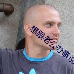 想跟老公辦事說的髒話