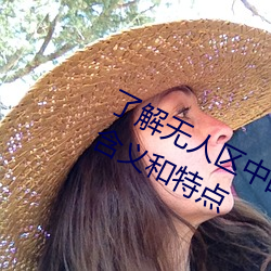 了解无人区中的一码、二码和三码的含义和特点 （混合泳）