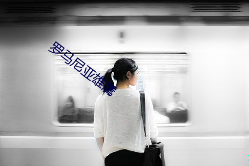 罗马尼亚雄鹰