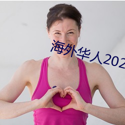 海外华人2021新址(zhǐ)