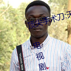 顶尖手术刀:天才脑外科医生的条件 电视剧 （趾甲）