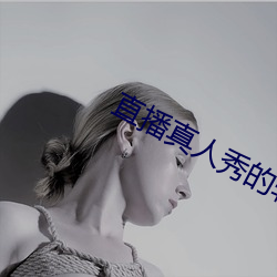 直播真人秀的软件