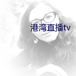 港湾直播tv （秉烛）