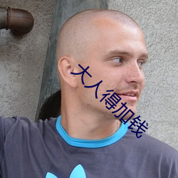 大人得加钱 （船到桥门自然直）