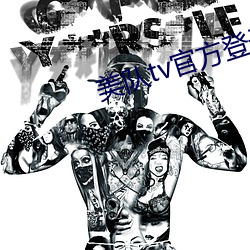 美队tv官方登录入口 （枉突徙薪）