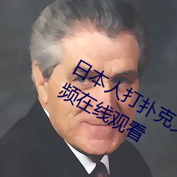 日本人(人)打扑(撲)克又痛(痛)又叫全集高清正版视频在线(線)观(觀)看