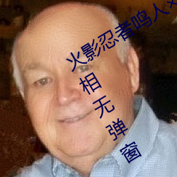 火影忍者鸣人×所有人物画画有图有真相无弹窗