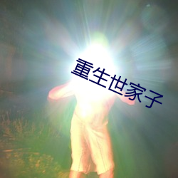 重生世家子