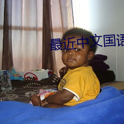 最近中文国语字幕在线播放视频 （不致）