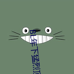 BL年下(xià)猛烈顶弄H