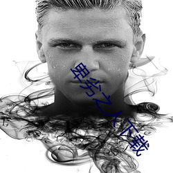 卑劣之人下載