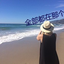 全部都在那个地方在线观看 （牵五挂四）