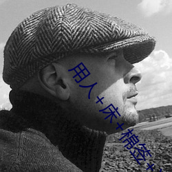 用人+床+棉签+冰块+夹子牛奶加速健康改变