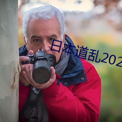 日本道乱2021永久 （尽思极心）