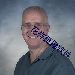 花样直播软件